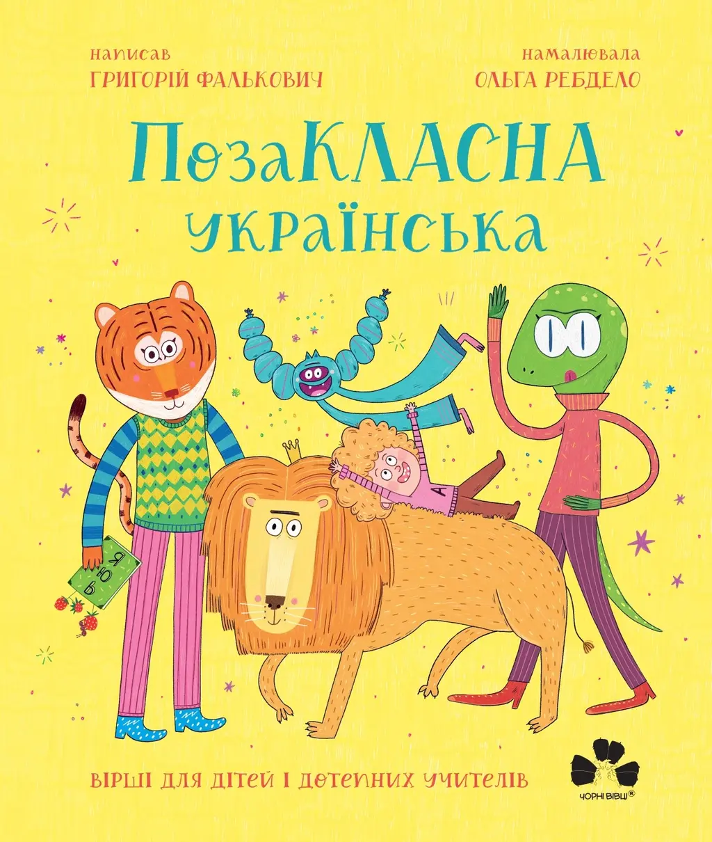 Обкладинка "ПозаКЛАСНА українська. Вірші для дітей і дотепних учителів"
