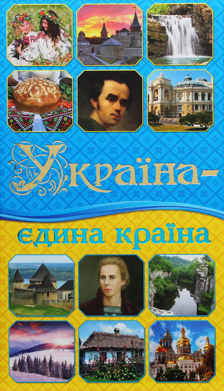 Обкладинка "Україна - єдина країна"