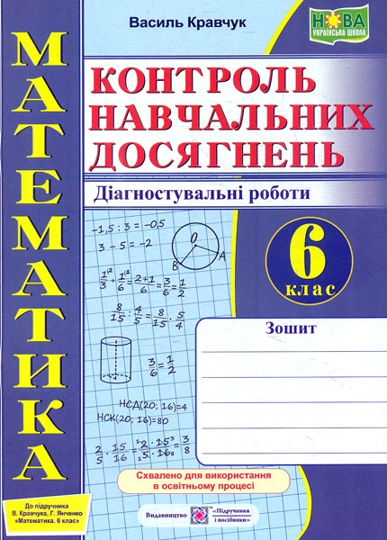 Математика. Контроль навчальних досягнень. 6 клас. Діагностувальні роботи (до підручника В. Кравчука, Г. Янченко)