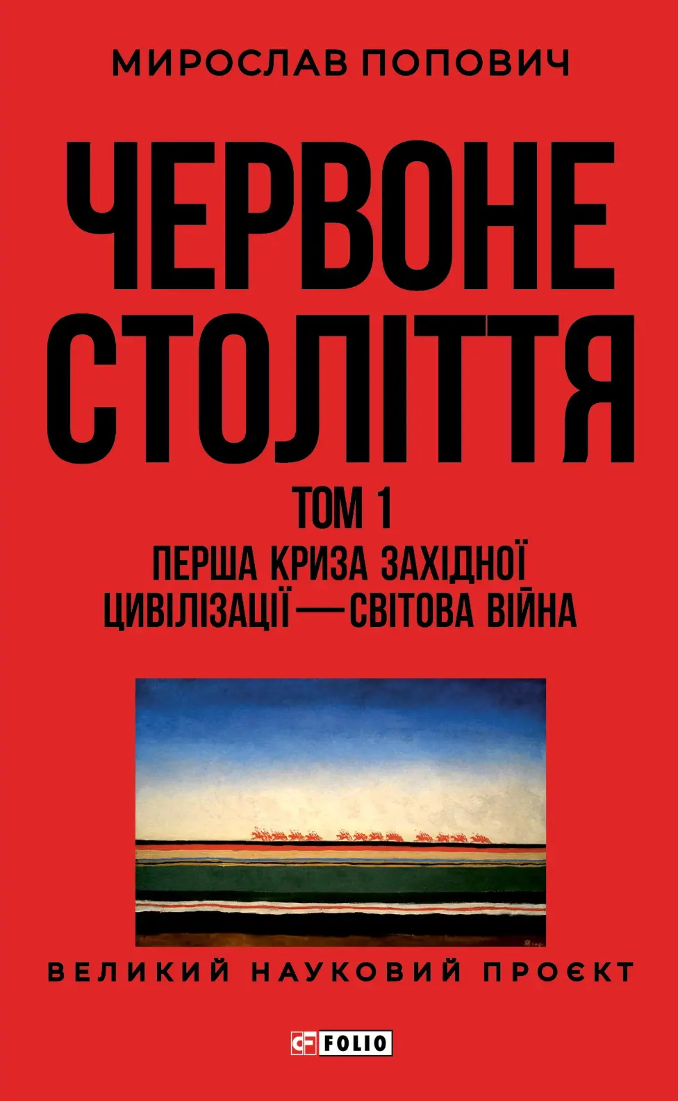 Обкладинка "Червоне століття. Том 1. Перша криза західної цивілізації - світова війна"