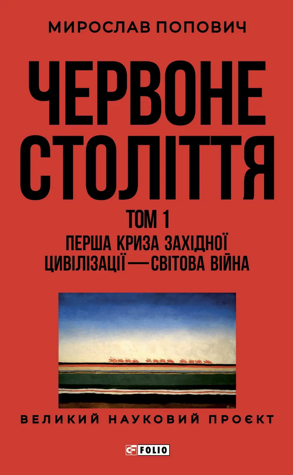 Червоне століття. Том 1. Перша криза західної цивілізації - світова війна