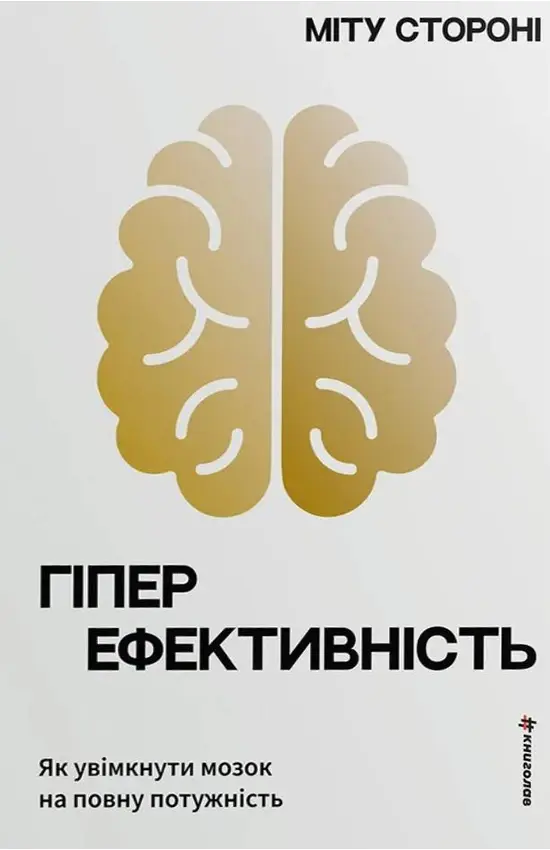 Обкладинка "Гіперефективність. Як увімкнути мозок на повну потужність"