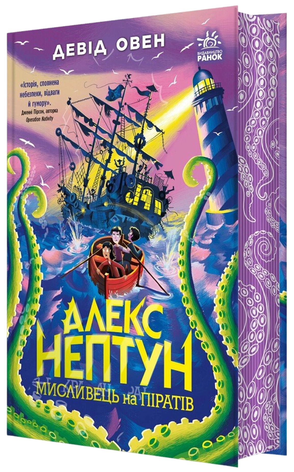 Алекс Нептун. Мисливець на піратів