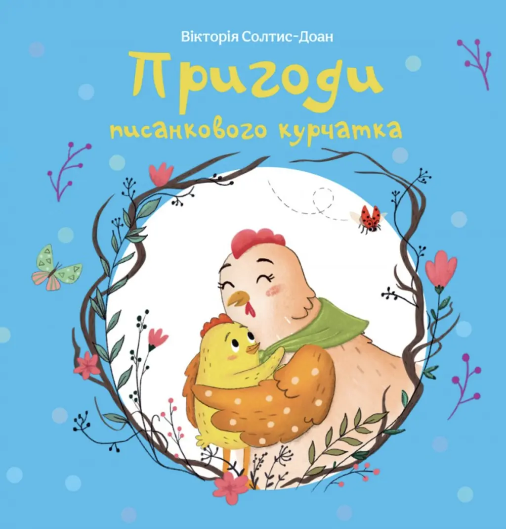 Обкладинка "Пригоди писанкового курчатка"