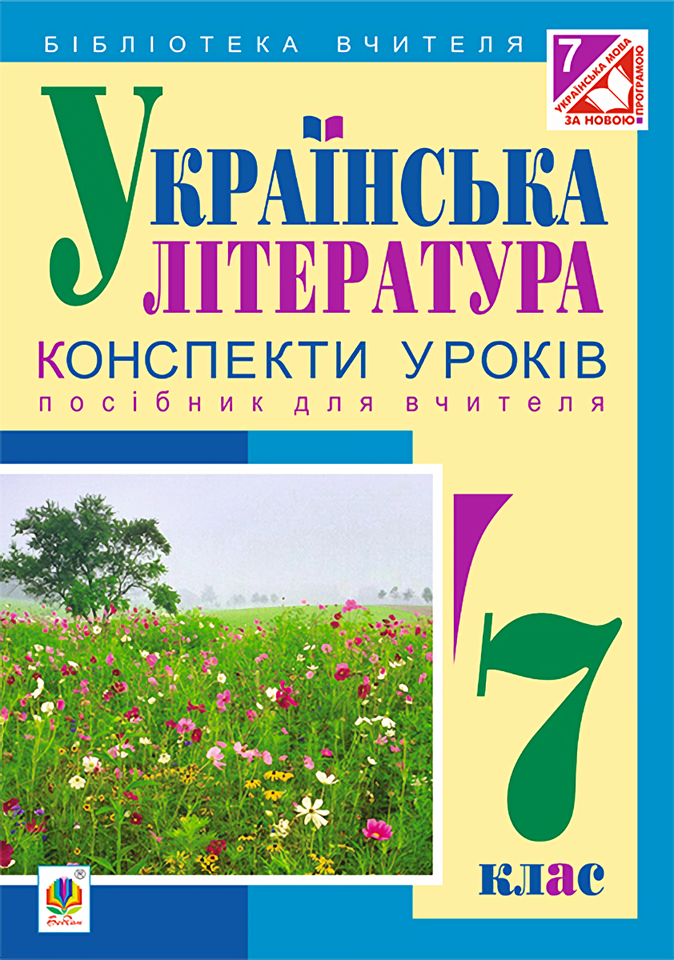 Українська література. Конспекти уроків. 7 клас. Кавецька...