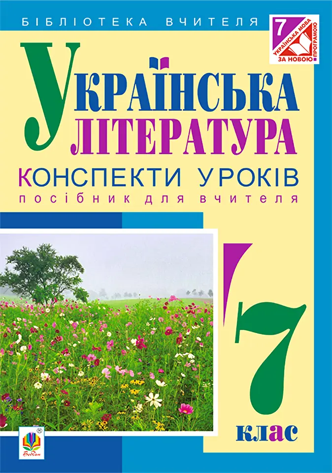 Обкладинка "Українська література. Конспекти уроків. 7 клас"