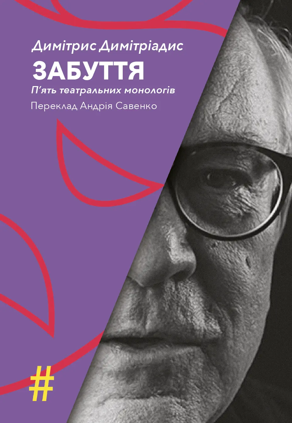 Обкладника "Забуття. П’ять театральних монологів" Обкладинка "Забуття. П’ять театральних монологів"