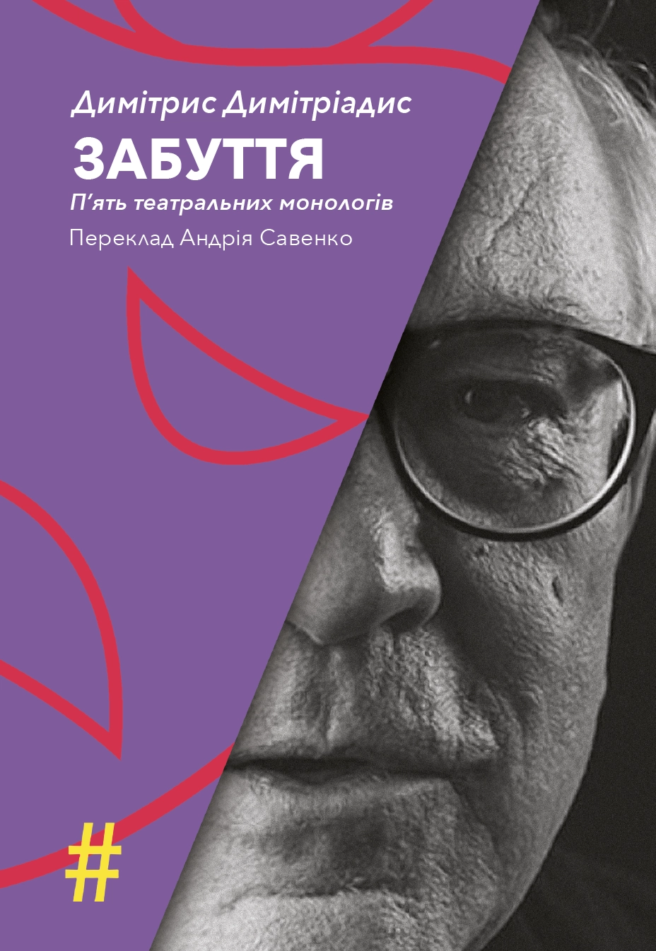 Забуття. П’ять театральних монологів