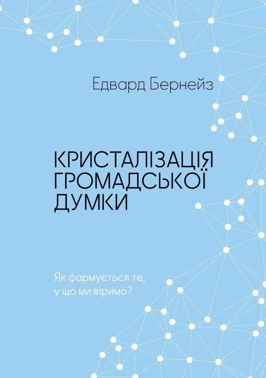 Обкладинка Кристалізація громадської думки