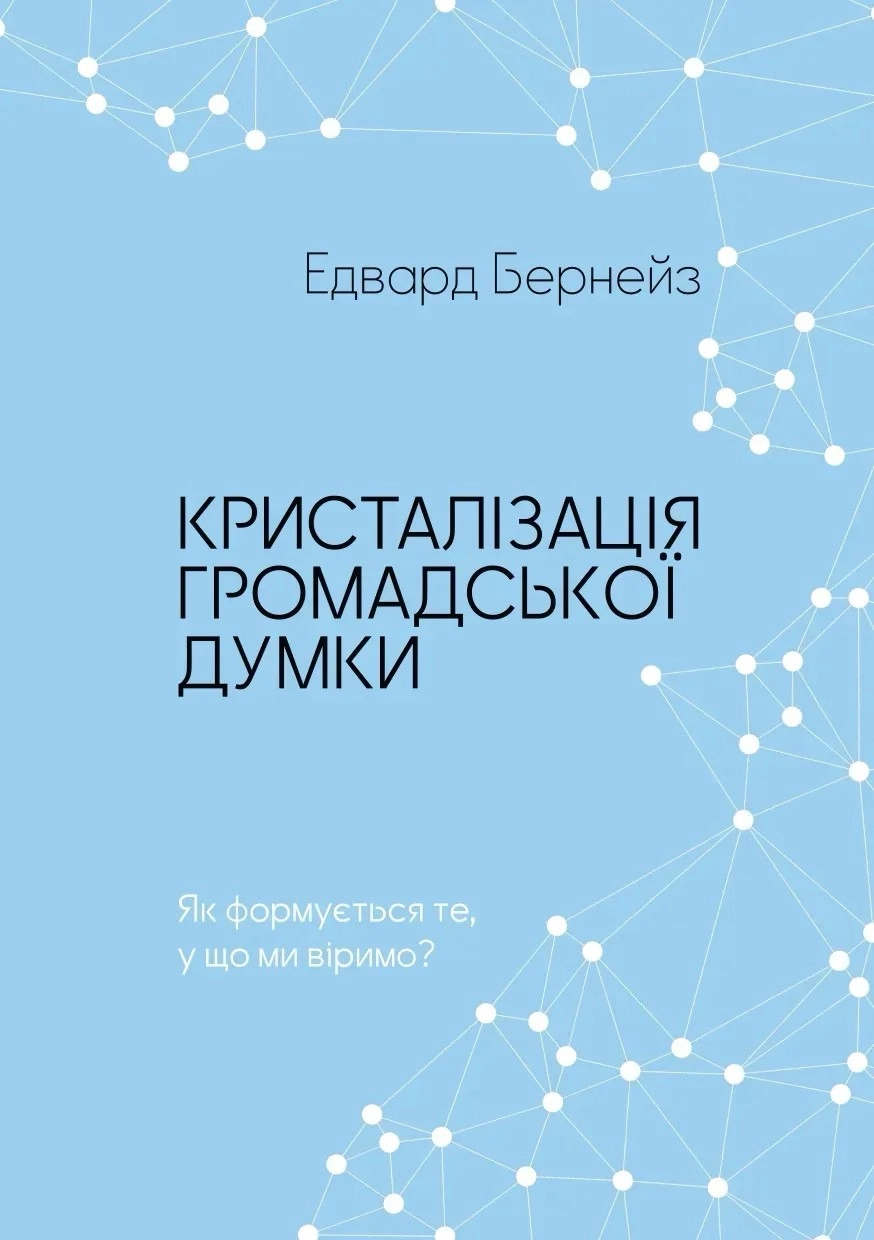 Кристалізація громадської думки