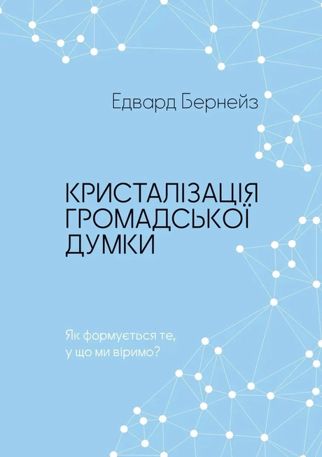 Кристалізація громадської думки