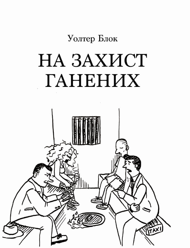 На захист ганених