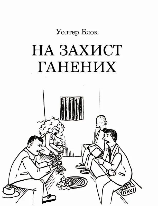 На захист ганених