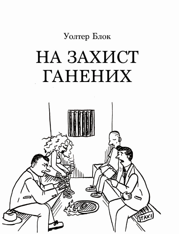 На захист ганених