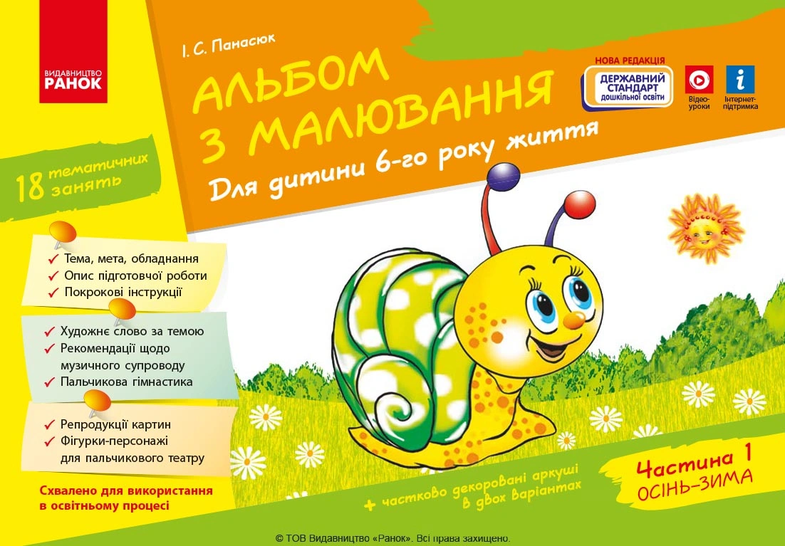 Альбом з малювання. 6 рік життя.  Частина 1