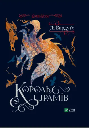 Обкладинка "Король шрамів"