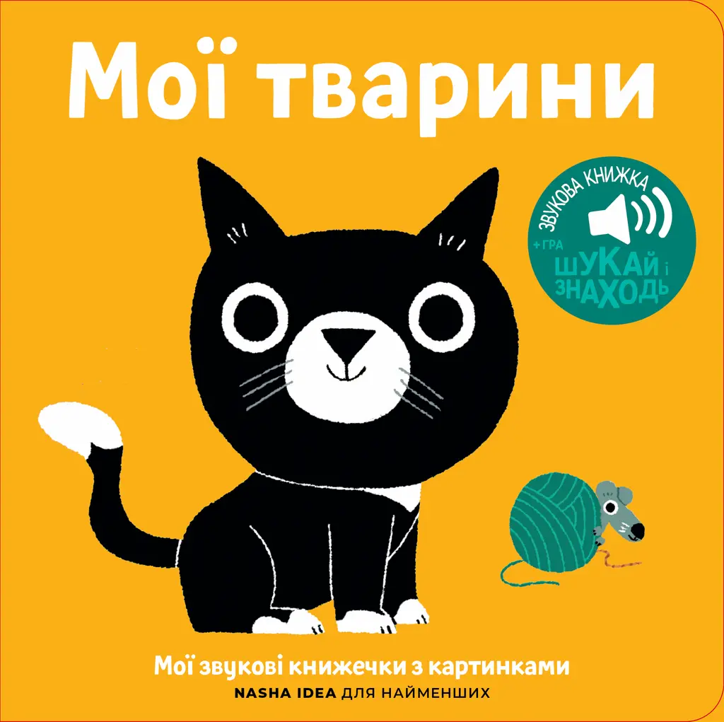 Обкладинка "Мої звукові книжечки з картинками. Мої тварини"