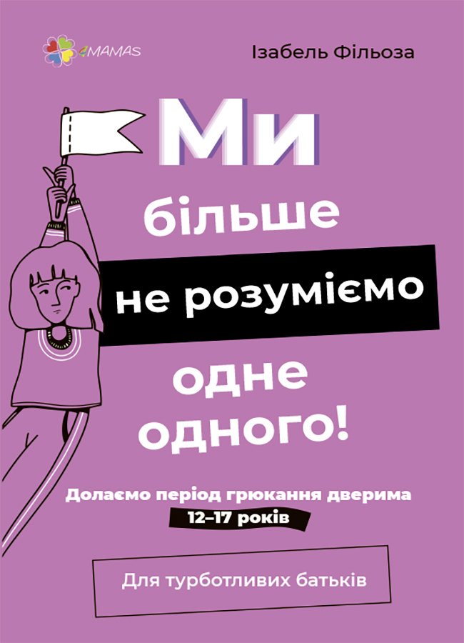 Ми більше не розуміємо одне одного! Долаємо період...