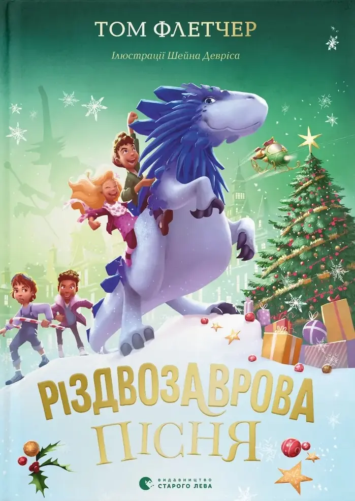 Різдвозаврова пісня
