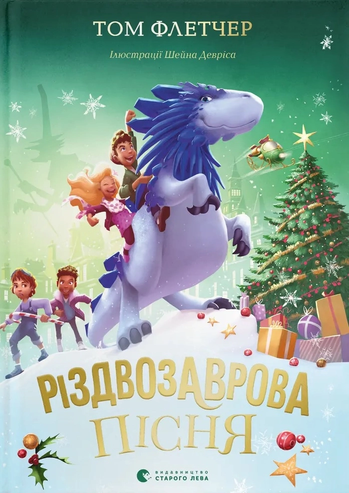 Різдвозаврова пісня