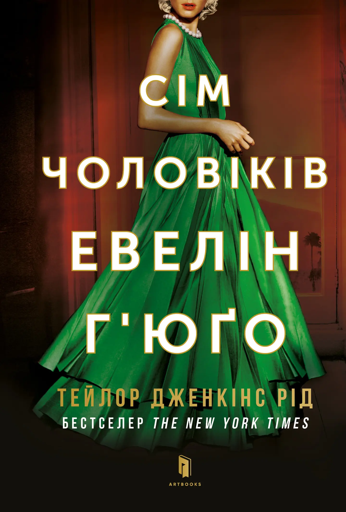Сім чоловіків Евелін Г’юґо