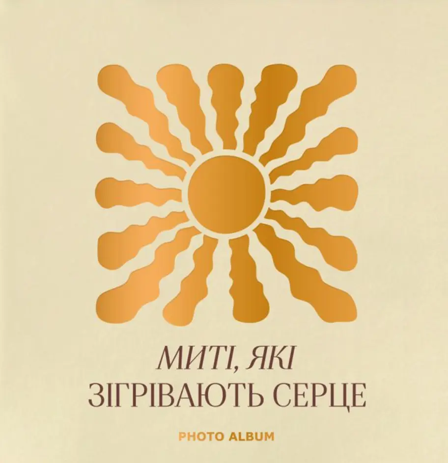 Обкладинка "Фотоальбом «Миті які зігрівають серце» бежевий"