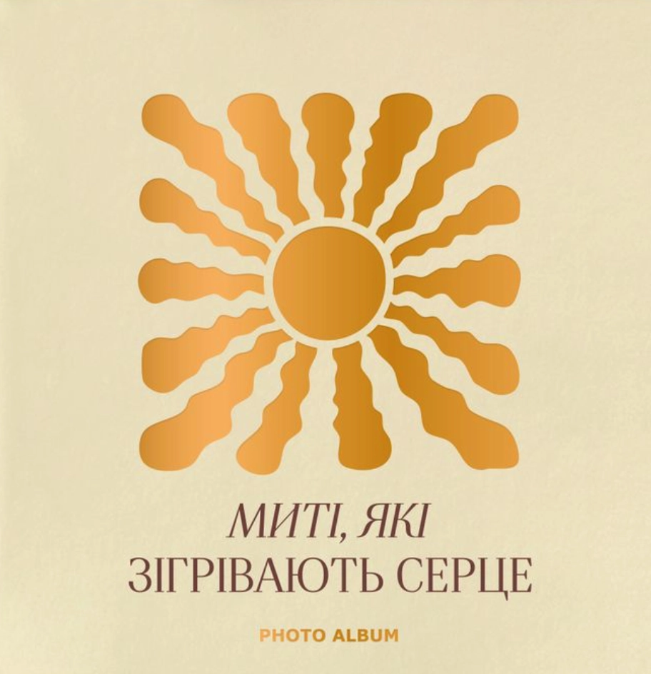 Фотоальбом «Миті які зігрівають серце» бежевий
