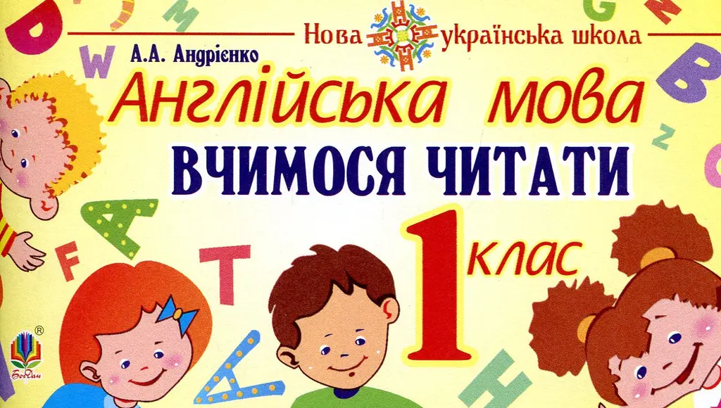 Обкладника "Англійська мова. 1 клас. Вчимося читати" Обкладинка "Англійська мова. 1 клас. Вчимося читати"
