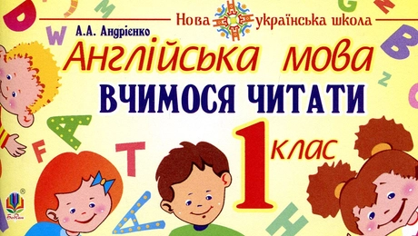 Англійська мова. 1 клас. Вчимося читати