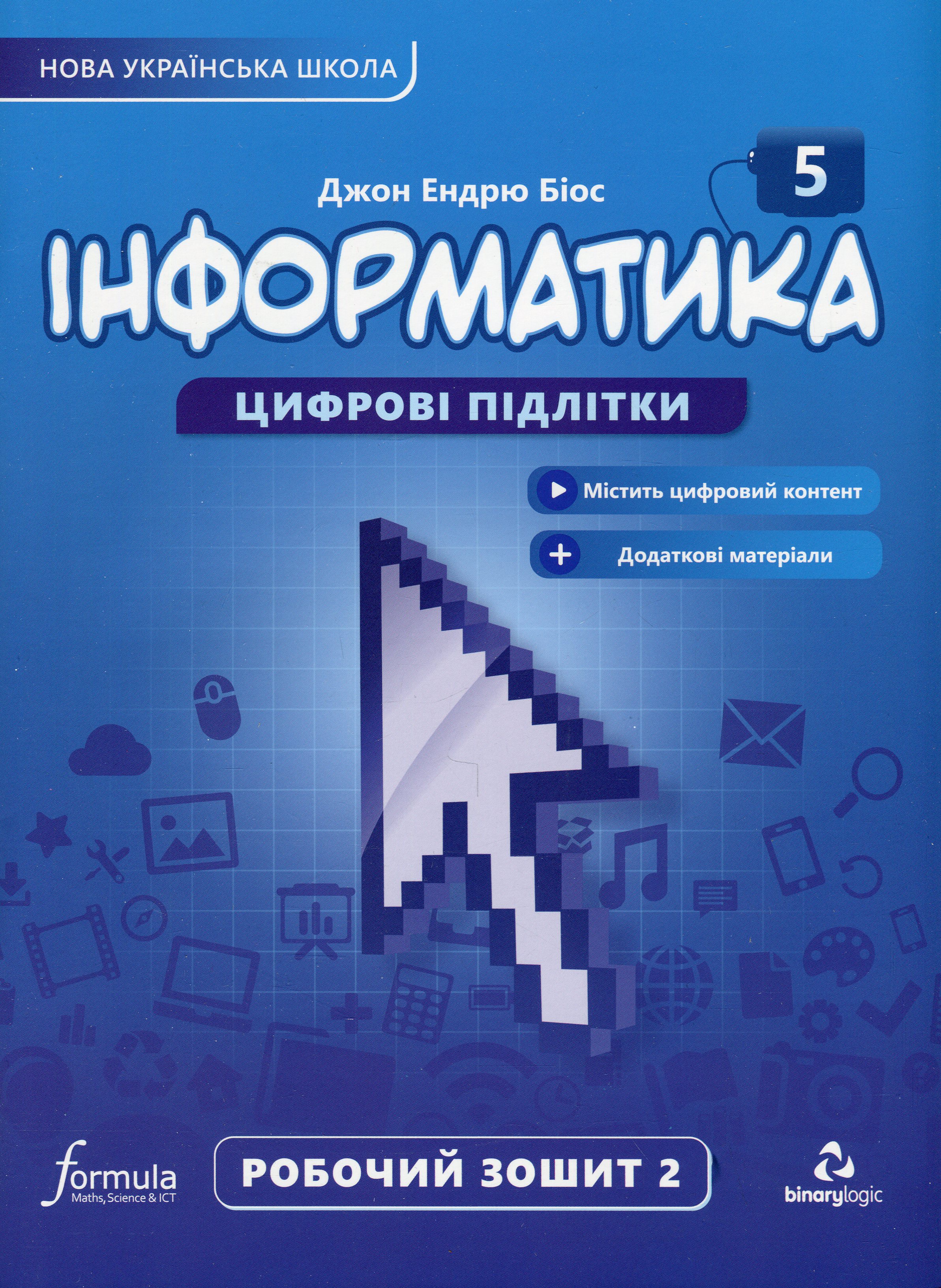 Інформатика 5 клас. Робочий зошит. Частина 2. Біос...
