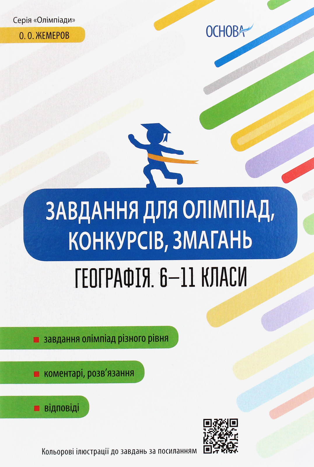 Завдання для олімпіад, конкурсів, змагань. Географія....