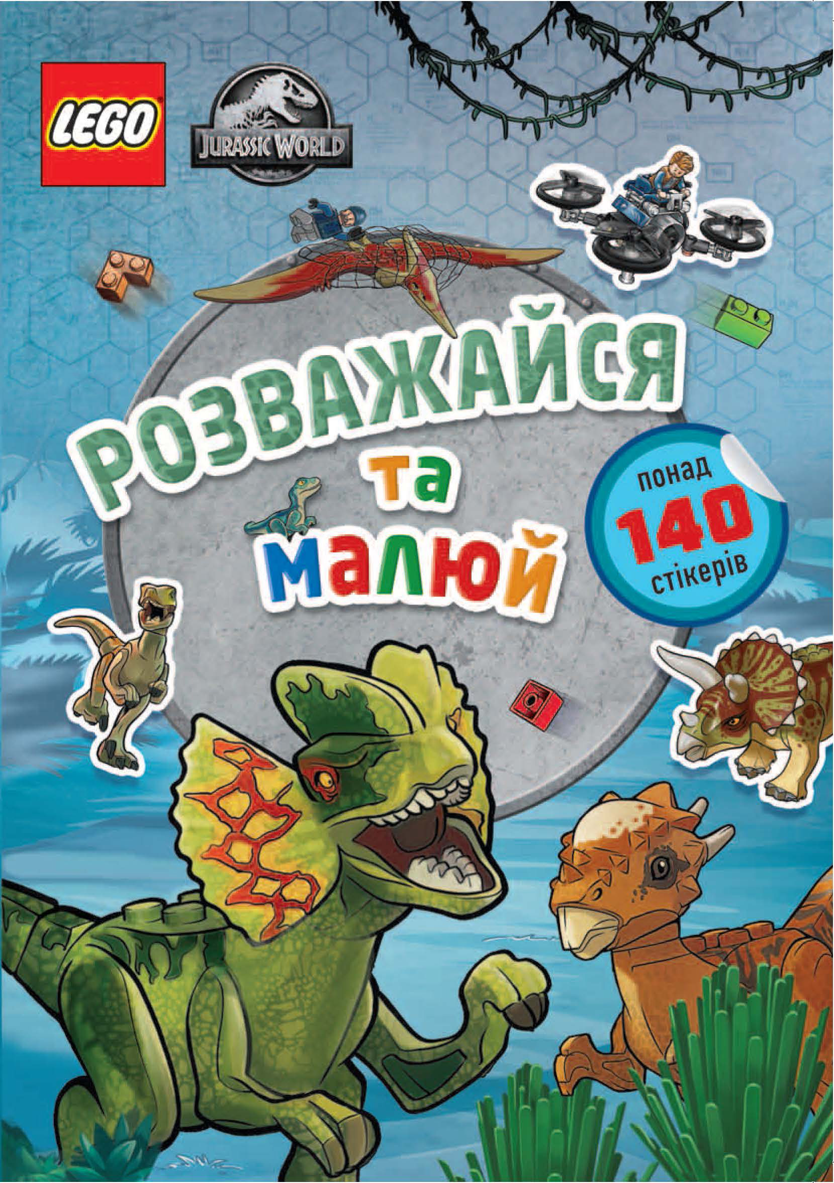 LEGO® Jurassic World™ Розважайся та малюй. Книжка зі...