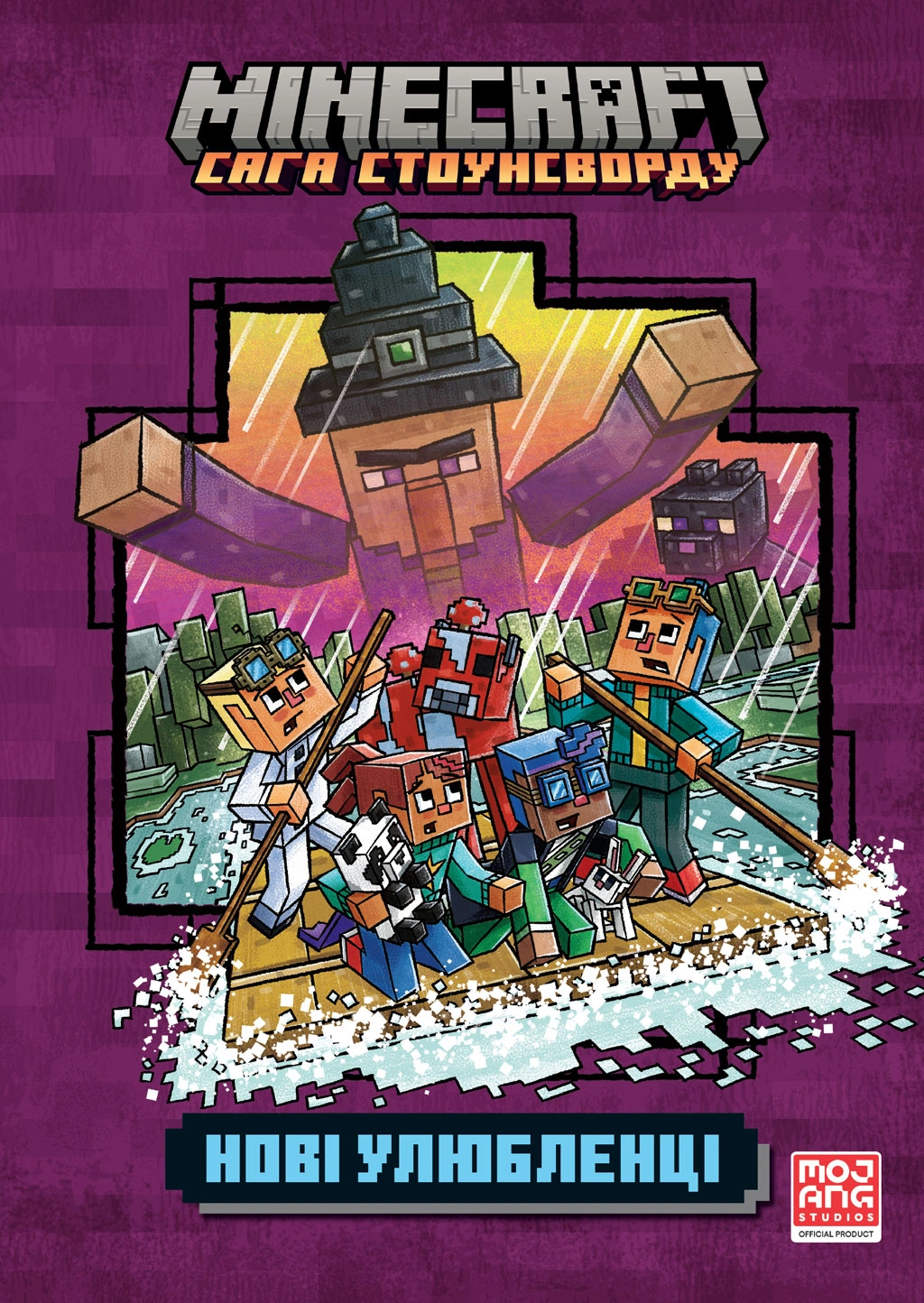 MINECRAFT. Нові улюбленці