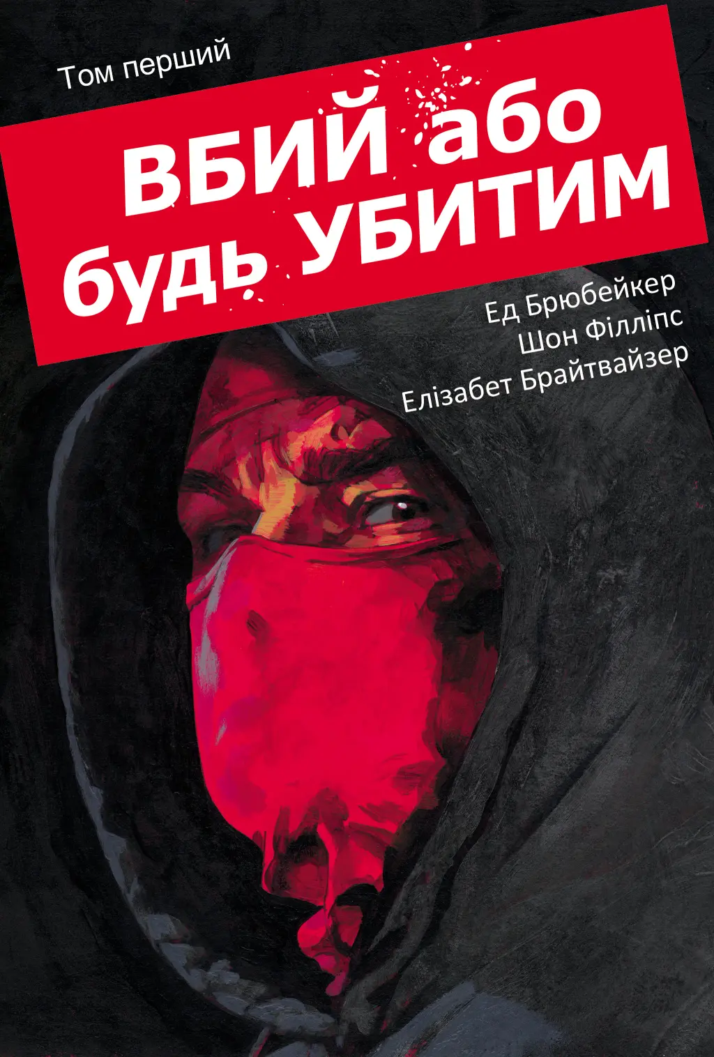 Обкладинка "Вбий або будь убитим. Том 1"