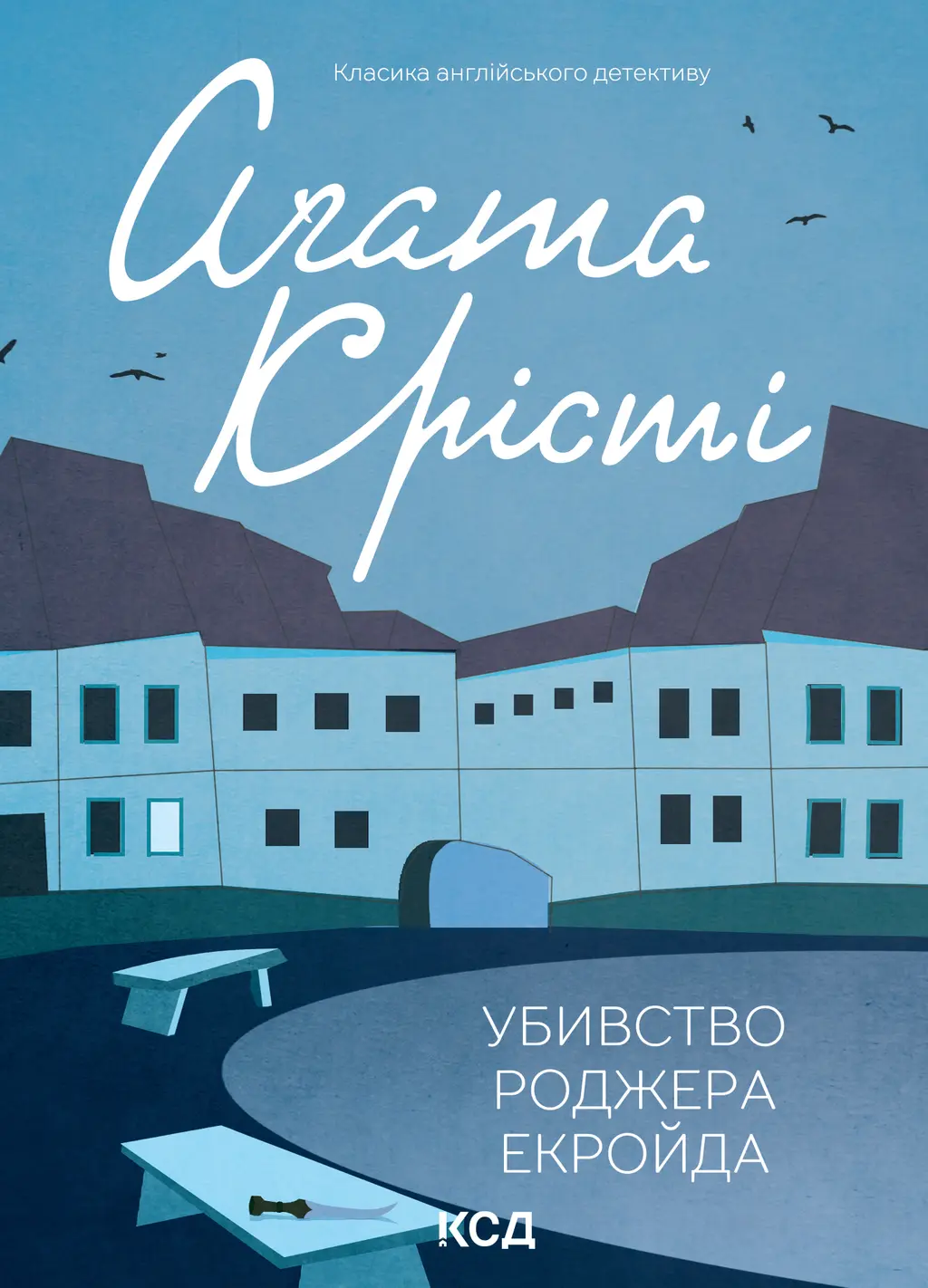 Обкладинка "Убивство Роджера Екройда"