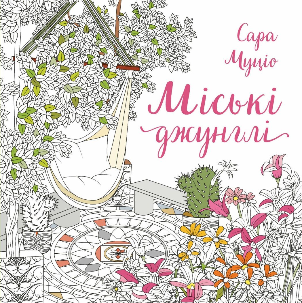 Міські джунглі