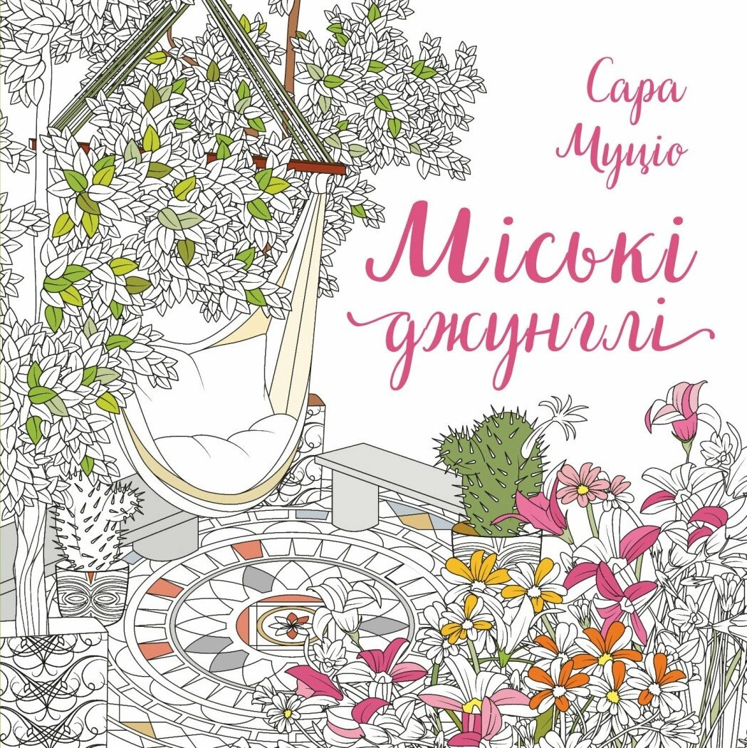 Обкладинка "Міські джунглі"