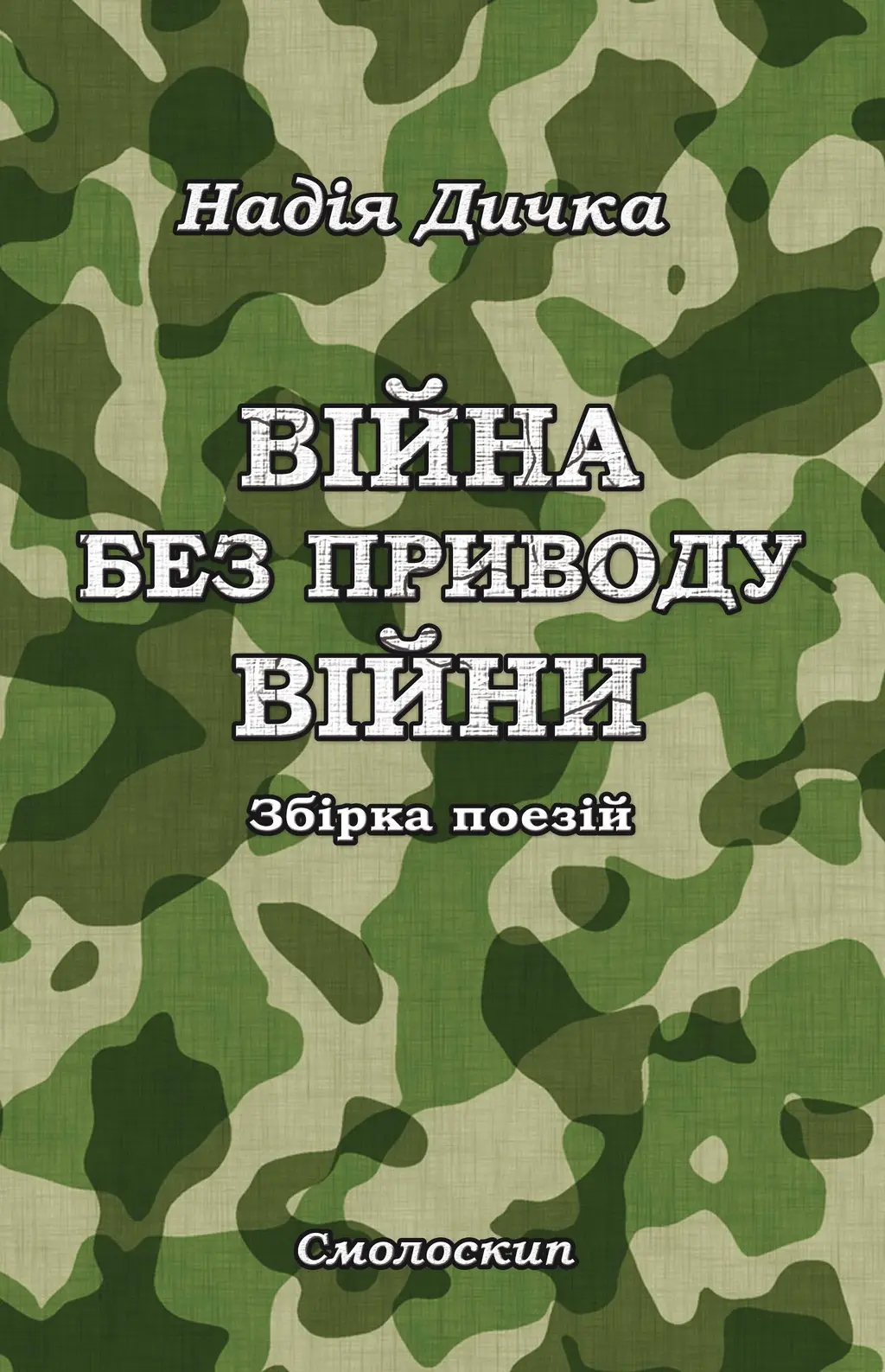 Обкладинка "Війна без приводу війни"