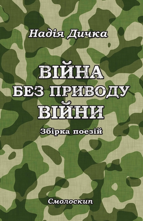 Війна без приводу війни