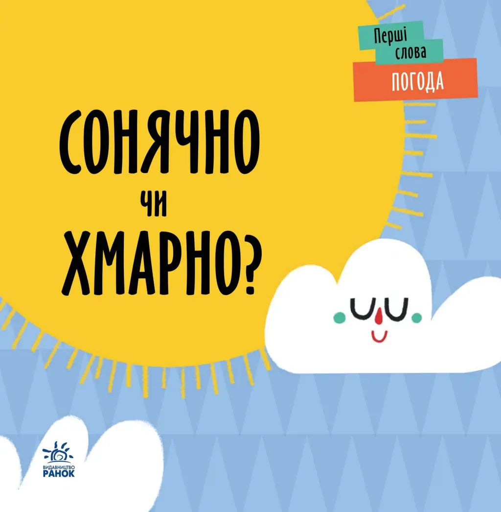 Обкладника "Погода. Сонячно чи хмарно?" Обкладинка "Погода. Сонячно чи хмарно?"