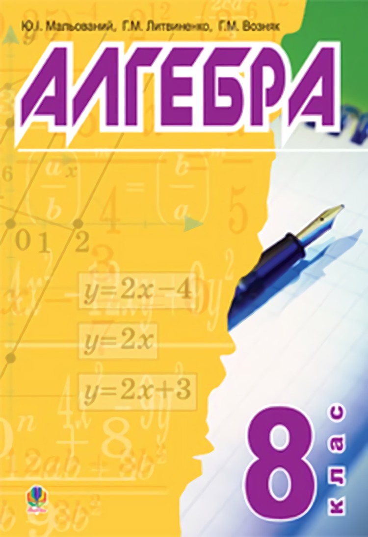 Алгебра: підручник для 8 класу. Возняк Григорій, Мальований...