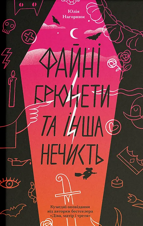 Обкладинка "Файні брюнети та інша нечисть"