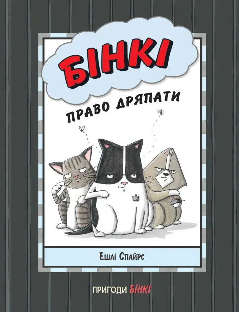 Обкладинка "Бінкі. Право дряпати"