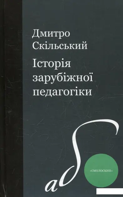 Історія зарубіжної педагогіки