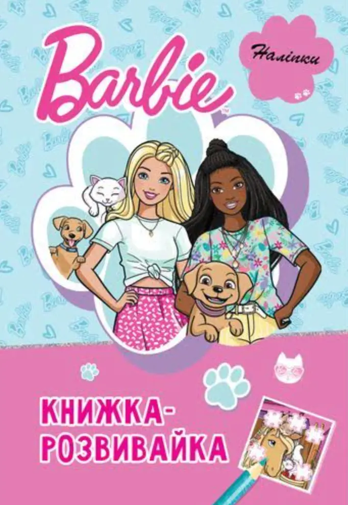 Обкладинка "Барбі. Книжкарозвивайка"