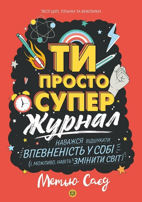Ти просто супер. Журнал. Наважся відшукати впевненість у собі (і можливо, навіть змінити світ)