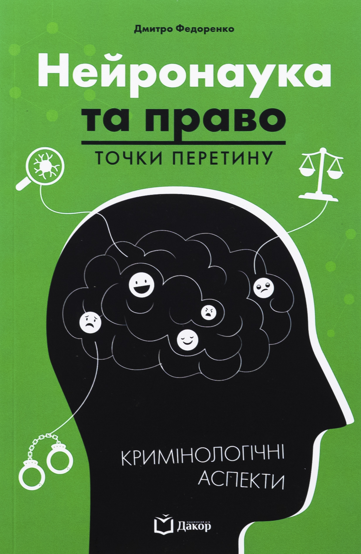 Обкладинка Нейронаука та право: точки перетину