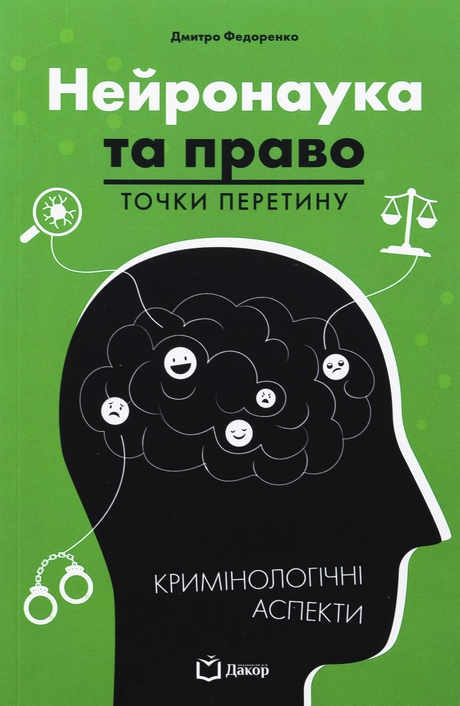 Нейронаука та право: точки перетину