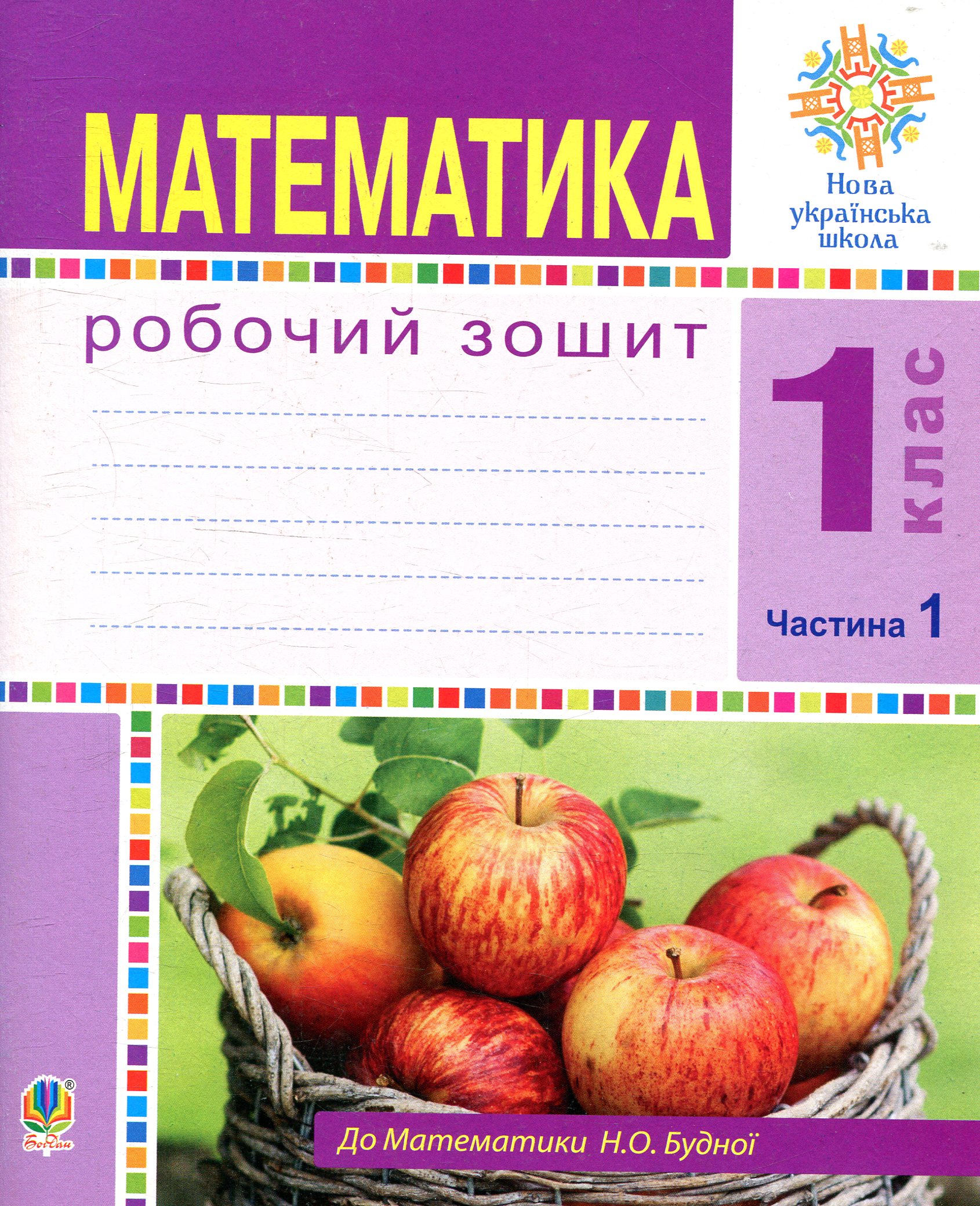 Математика. 1 клас. Робочий зошит. Частина 1 (до підручника...