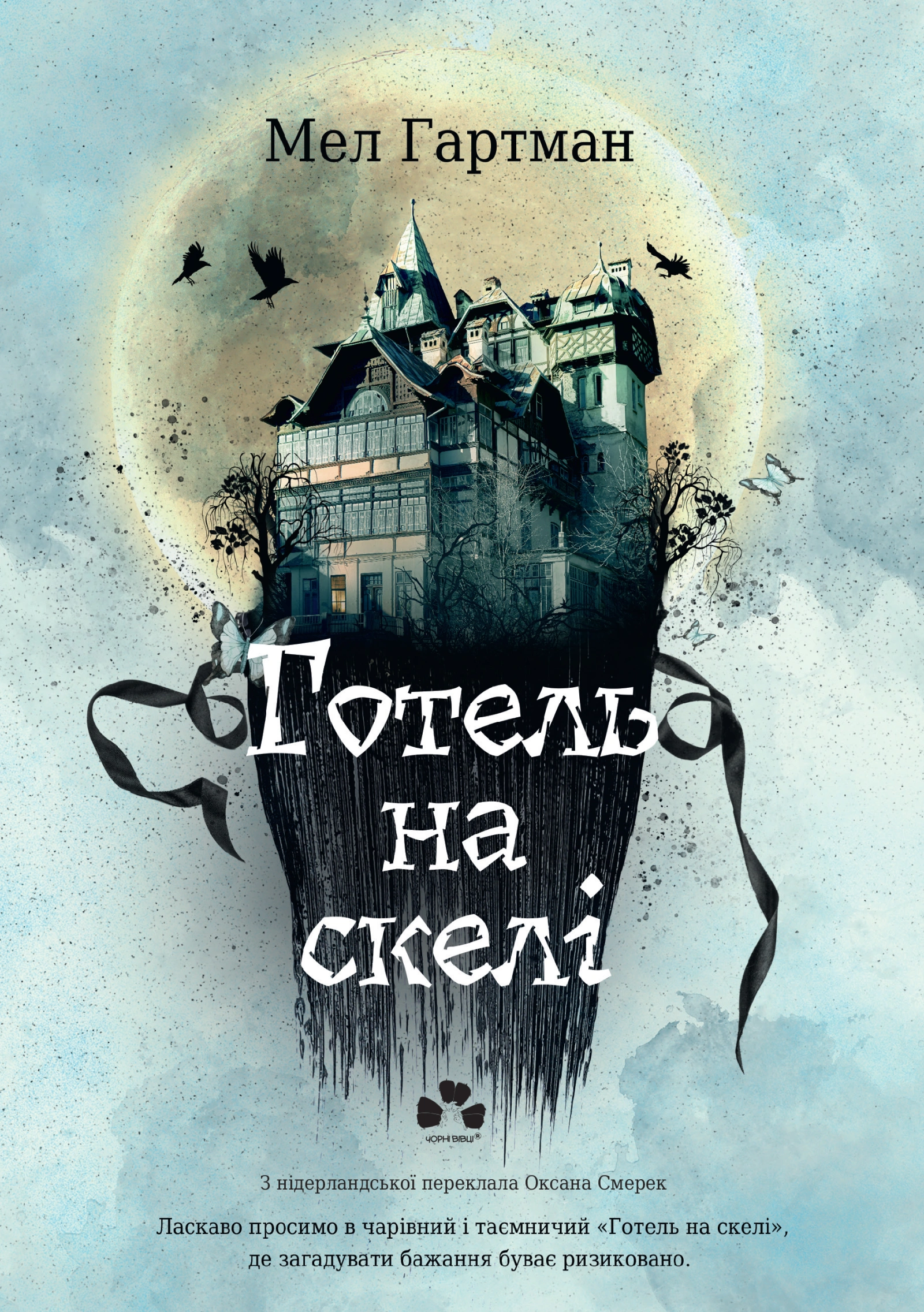 Готель на скелі